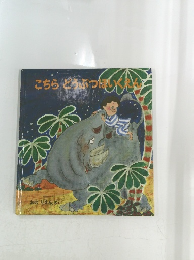 こちら　どうぶつほいくえん