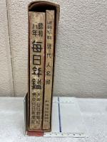 昭和8年　毎日年鑑　現代人名録