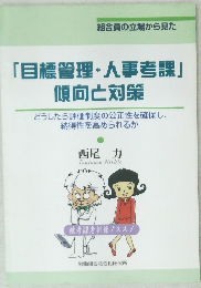 「目標管理・人事考課」 傾向と対策
