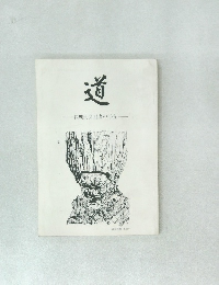 道 長期刑受刑者の手記