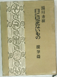 目に見えないもの　随筆篇