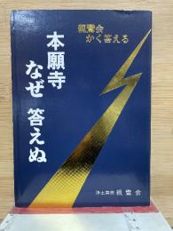 本願寺なぜ答えぬ　親鸞会かく答える