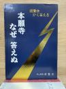 本願寺なぜ答えぬ　親鸞会かく答える