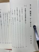 本願寺なぜ答えぬ　親鸞会かく答える