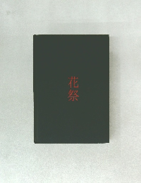 花祭
