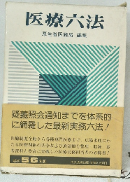 医療六法　