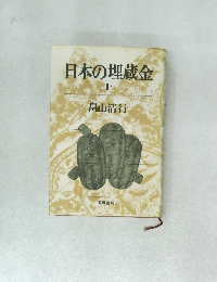 日本の埋蔵金　上
