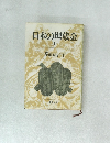 日本の埋蔵金　上