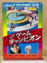 あなたはゲームチャンピオン ＜ジュニアチャンピオンコース＞