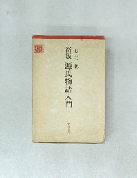 新版源氏物語入門