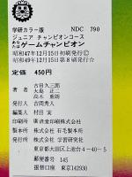 あなたはゲームチャンピオン ＜ジュニアチャンピオンコース＞