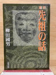 新訂　先祖の話