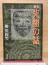 新訂 先祖の話