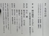 新訂 先祖の話