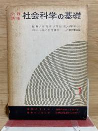 学習講座　社会科学の基礎　第1巻