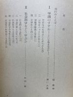 学習講座　社会科学の基礎　第1巻