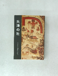 大津の社　ふるさと大津歴史文庫　9