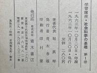 学習講座　社会科学の基礎　第1巻