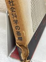 学習講座　社会科学の基礎　第1巻