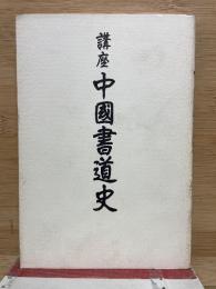 講座　中国書道史