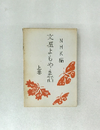 NHK編　文壇よもやま話　上