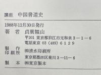 講座　中国書道史