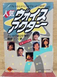 人気ヴォイスアクター　ケイブンシャの大百科別冊