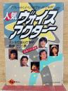 人気ヴォイスアクター＜ケイブンシャの大百科 別冊＞