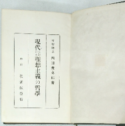 現代に於ける理想主義の哲學