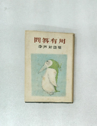 問答有用　夢声対談集