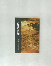 大津の名勝　ふるさと大津歴史文庫6