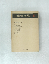伊藤整全集13