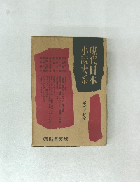 現代日本小説大系　第47巻