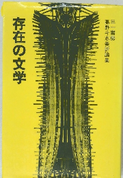 存在の文学　高野斗志美評論集