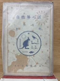 自然界の話　第11編　虫・魚・鳥・獣