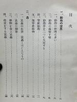 自然界の話　第11編　虫・魚・鳥・獣