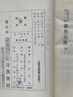 自然界の話　第11編　虫・魚・鳥・獣