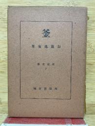 釜　茶道文庫２