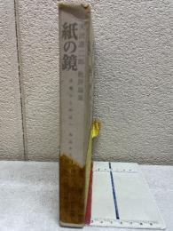 天沢退二郎批評論集　紙の鏡　言葉から作品へ　作品から言葉へ