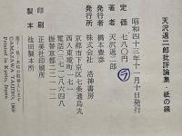 天沢退二郎批評論集 紙の鏡　　言葉から作品へ 作品から言葉へ