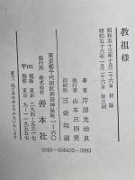 教祖様 ふしぎな婦の一生
