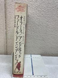 世界文学全集　11　コルネイユ / ラシーヌ / モリエール