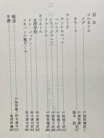 世界文学全集　11　コルネイユ / ラシーヌ / モリエール