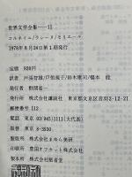 世界文学全集　11　コルネイユ / ラシーヌ / モリエール