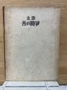 全譯　吾が闘争　上巻