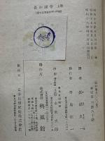 全譯　吾が闘争　上巻