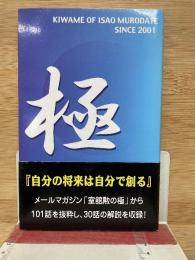 極　自分の将来は自分で創る