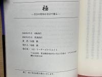 極　自分の将来は自分で創る