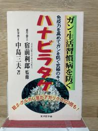 ハナビラタケ ガン・生活習慣病を防ぐ