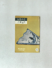 お茶の泉茶事道具　12